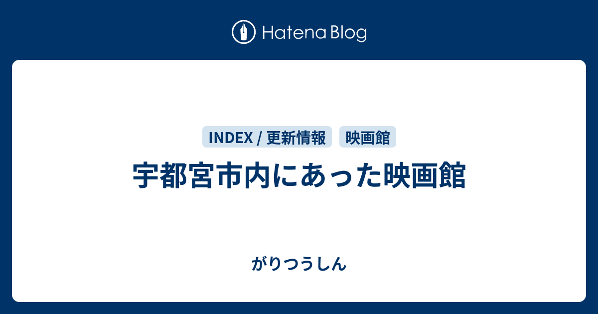 宇都宮市内にあった映画館 がりつうしん