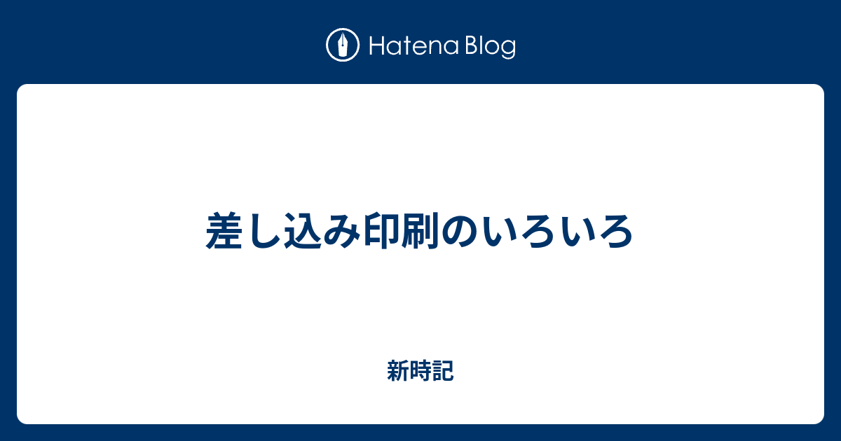 差し込み印刷のいろいろ 新時記