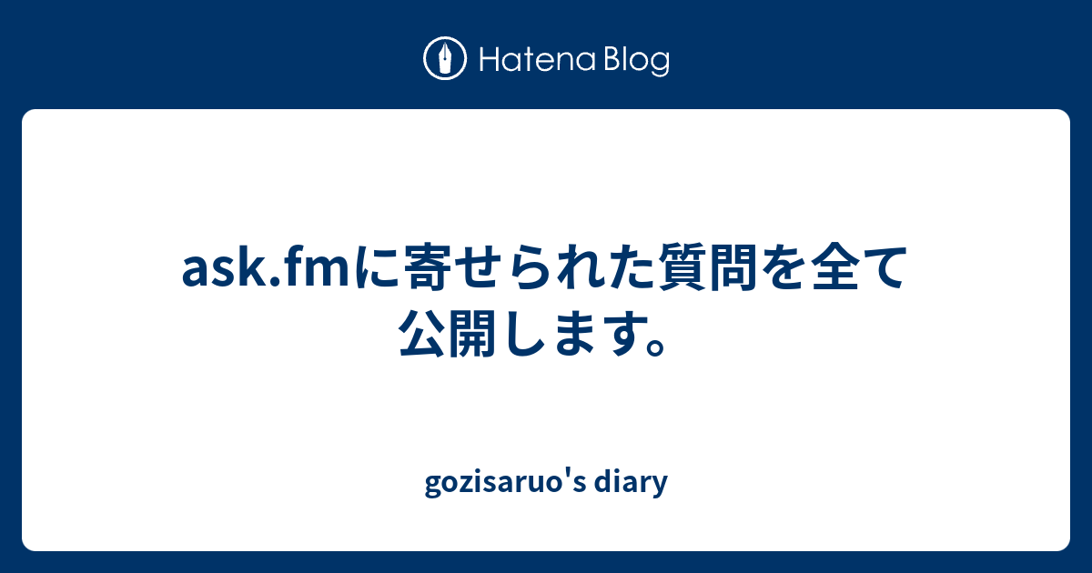 Ask Fmに寄せられた質問を全て公開します Gozisaruo S Diary