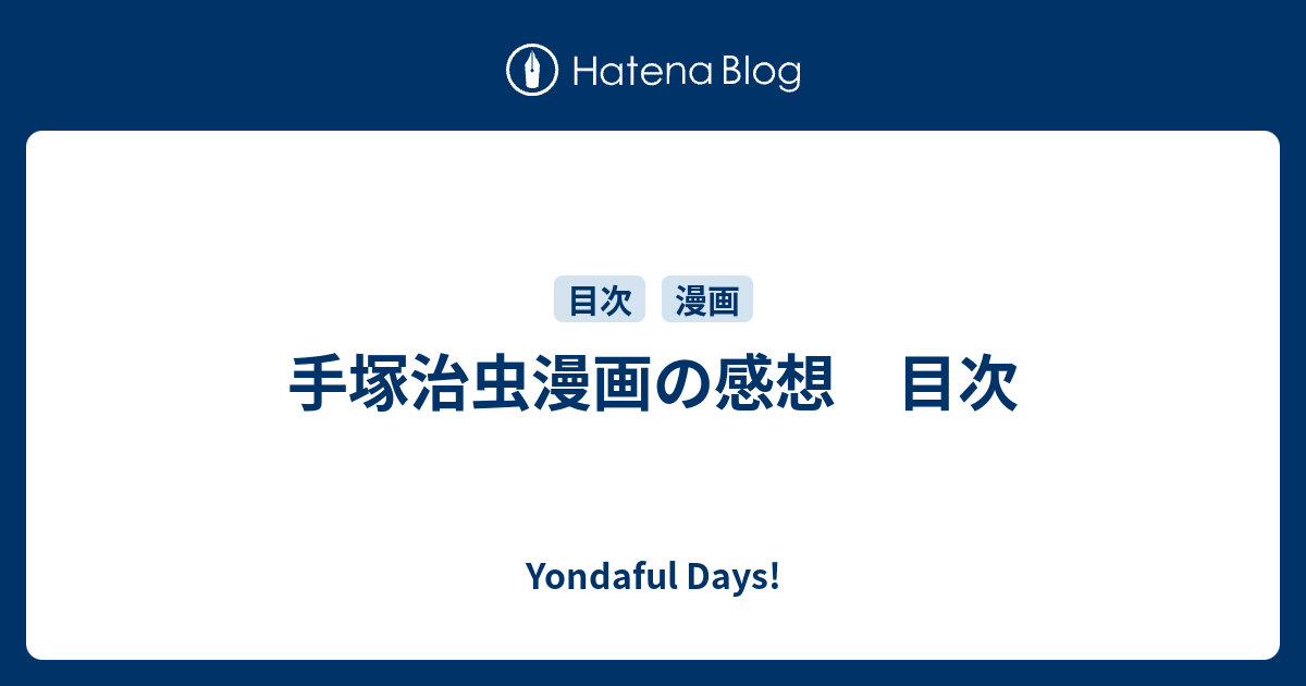 手塚治虫漫画の感想 目次 Yondaful Days