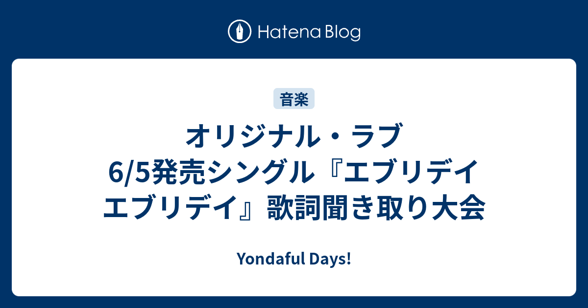 オリジナル ラブ6 5発売シングル エブリデイ エブリデイ 歌詞聞き取り大会 Yondaful Days