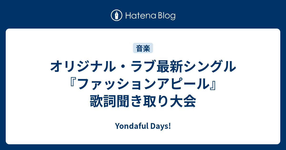 オリジナル ラブ最新シングル ファッションアピール 歌詞聞き取り大会 Yondaful Days