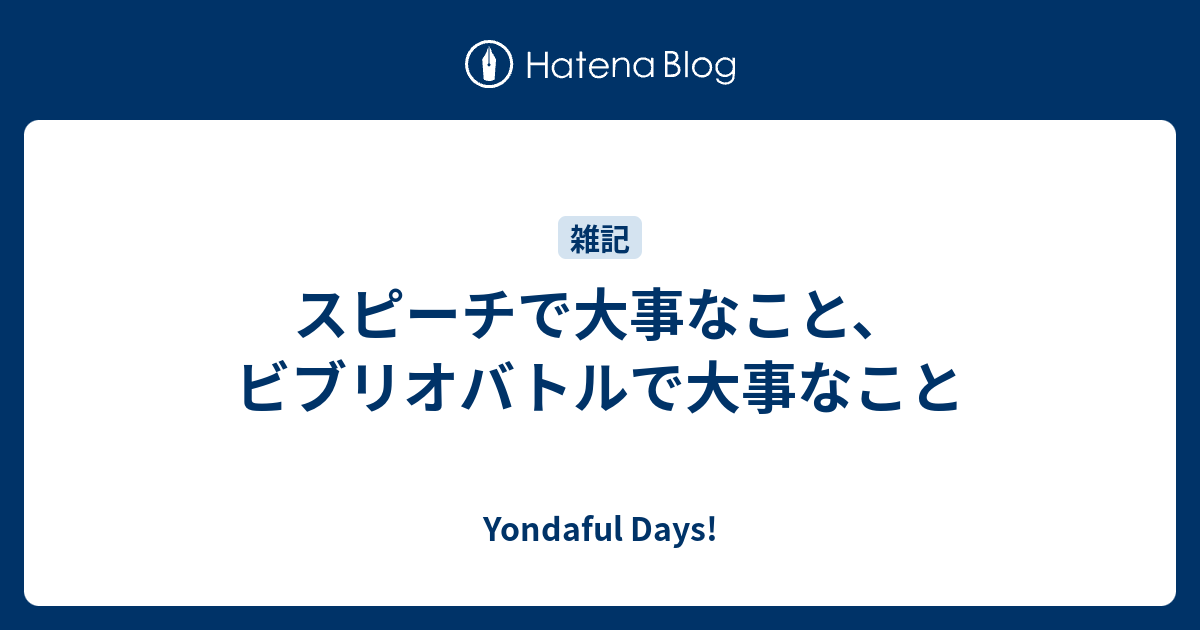 スピーチで大事なこと ビブリオバトルで大事なこと Yondaful Days