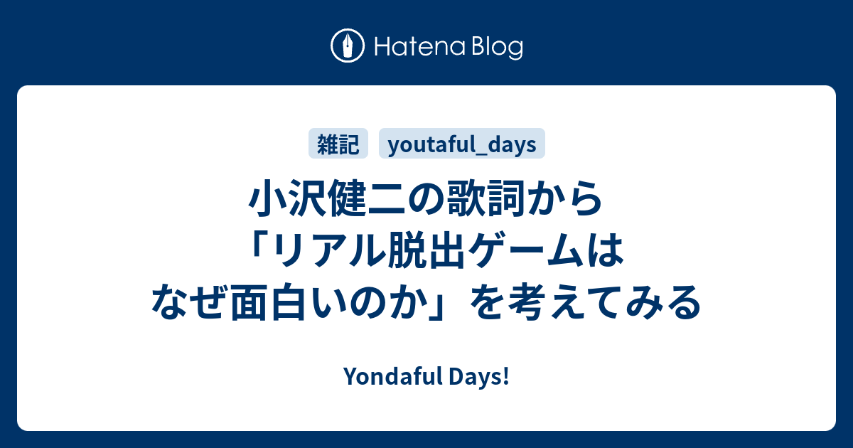 小沢健二の歌詞から リアル脱出ゲームはなぜ面白いのか を考えてみる Yondaful Days