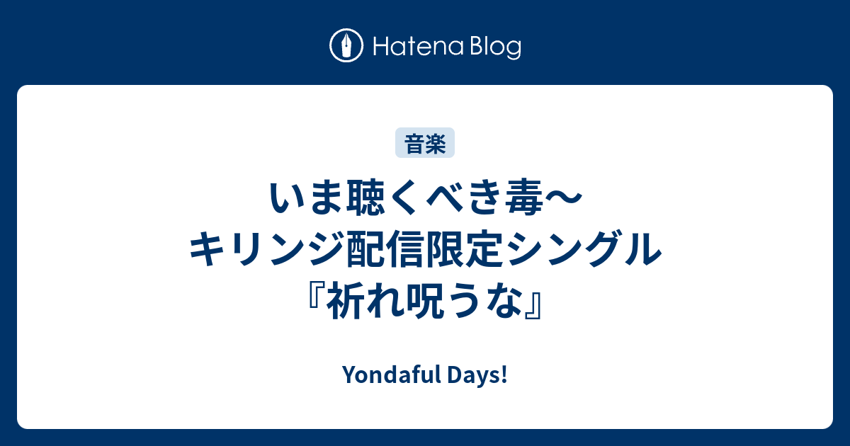 いま聴くべき毒 キリンジ配信限定シングル 祈れ呪うな Yondaful Days