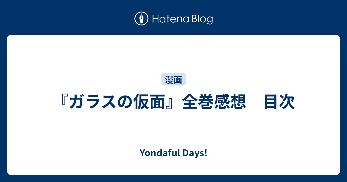 ガラスの仮面 全巻感想 目次 Yondaful Days