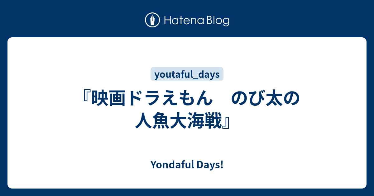 映画ドラえもん のび太の人魚大海戦 Yondaful Days