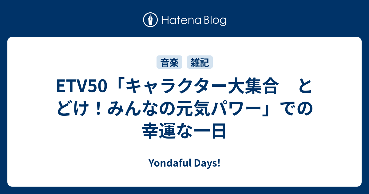 Etv50 キャラクター大集合 とどけ みんなの元気パワー での幸運な一日 Yondaful Days