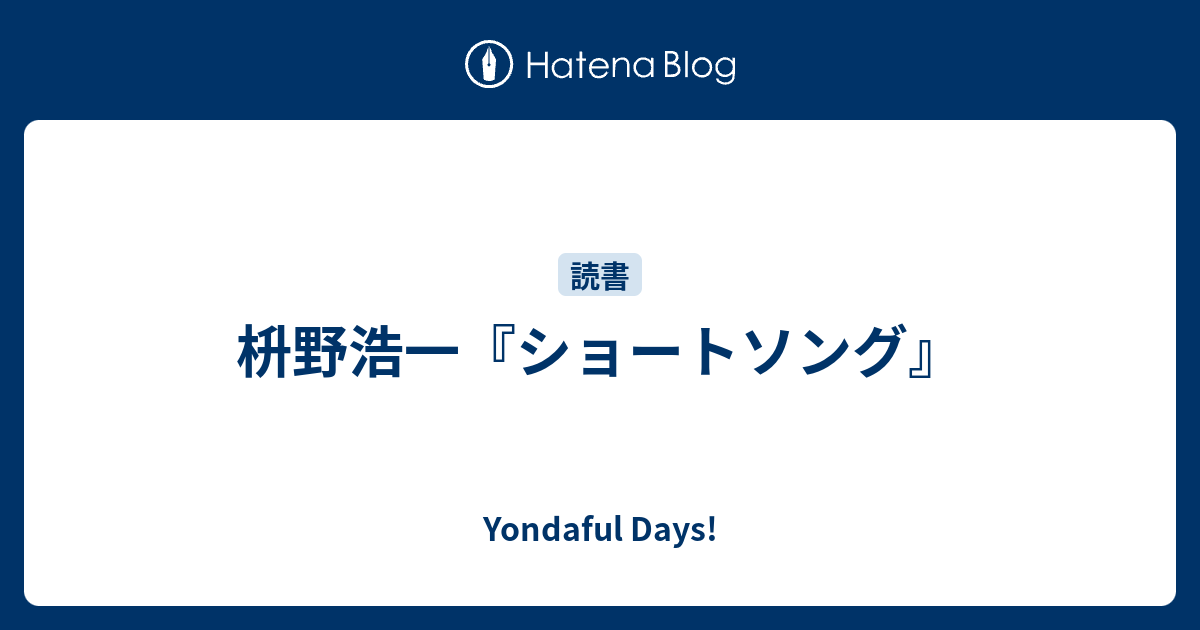 枡野浩一 ショートソング Yondaful Days