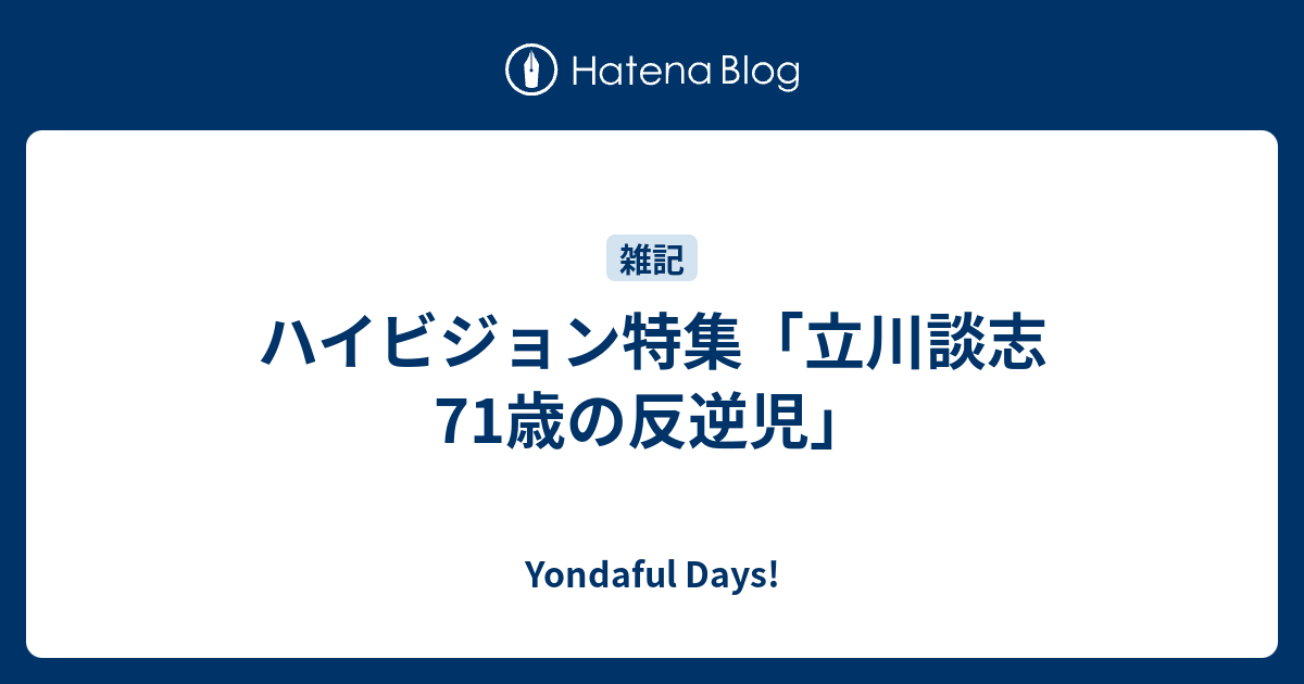 ハイビジョン特集 立川談志 71歳の反逆児 Yondaful Days