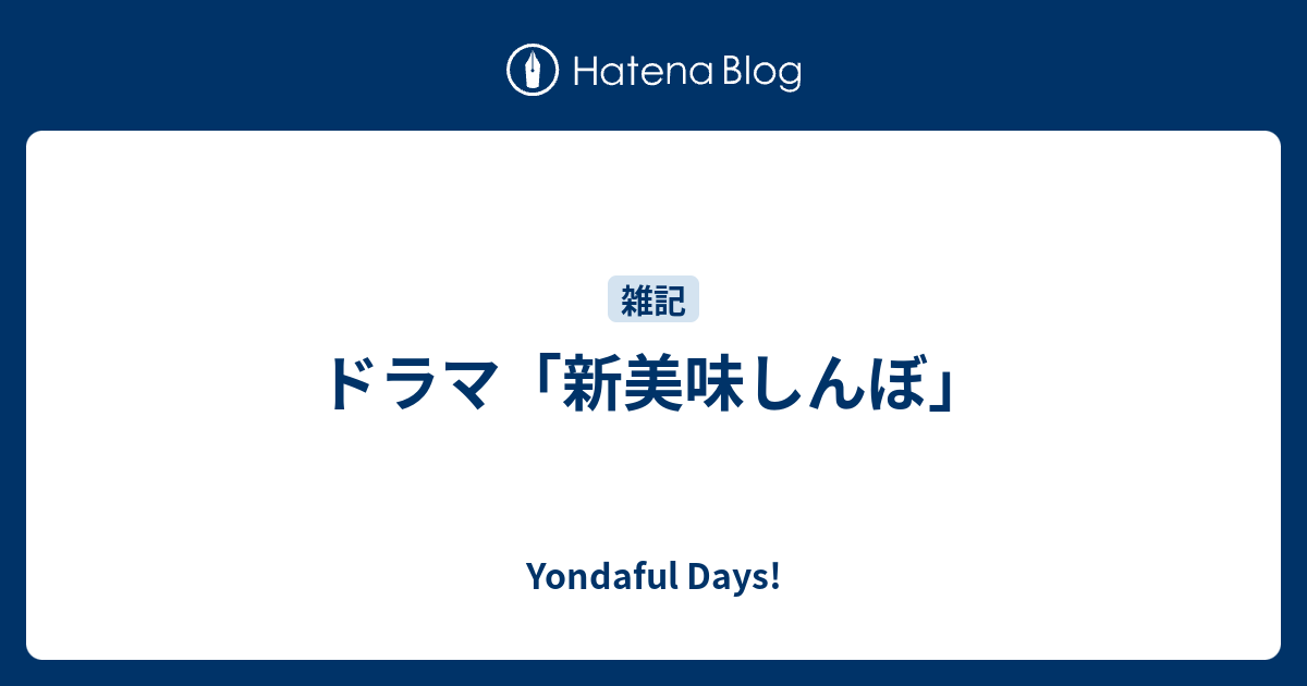 ドラマ 新美味しんぼ Yondaful Days