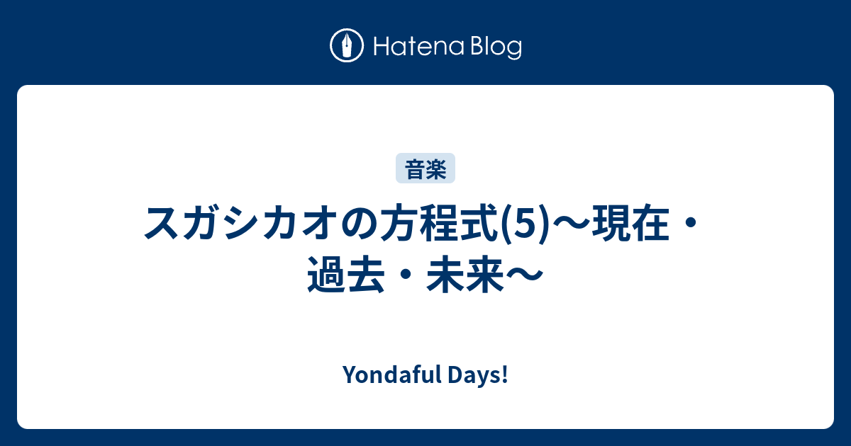 スガシカオの方程式 5 現在 過去 未来 Yondaful Days