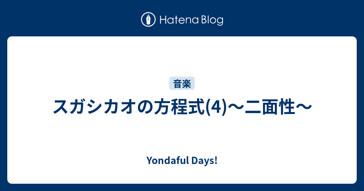 スガシカオの方程式 4 二面性 Yondaful Days