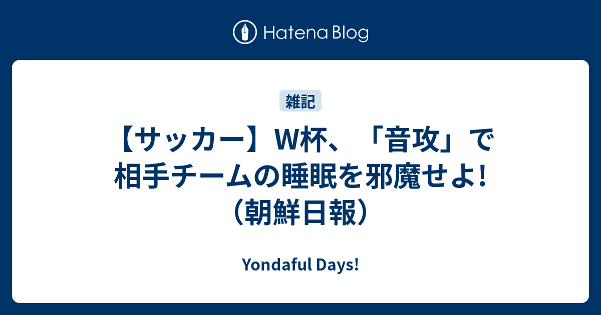 サッカー W杯 音攻 で相手チームの睡眠を邪魔せよ 朝鮮日報 Yondaful Days