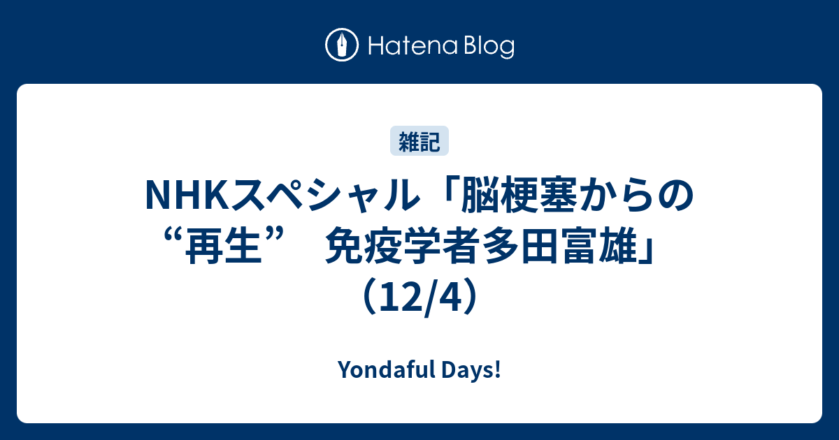 NHKスペシャル「脳梗塞からの“再生” 免疫学者多田富雄」（12/4