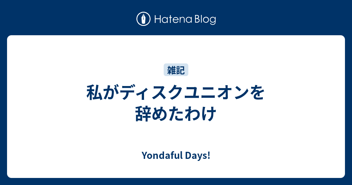 私がディスクユニオンを辞めたわけ Yondaful Days