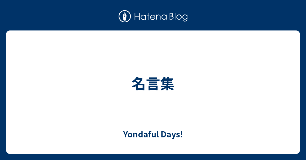 名言集 Yondaful Days