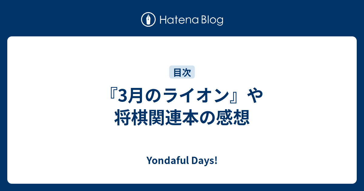 3月のライオン や将棋関連本の感想 Yondaful Days