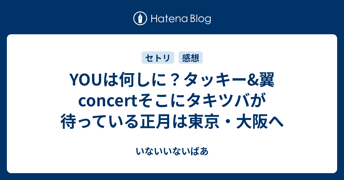 史上一番安い 正月は東京 大阪へ Blu Ray タッキー 翼 Avxd Youは何しに タッキー 翼concert そこにタキツバが私を待っている Saisho No ミュージック