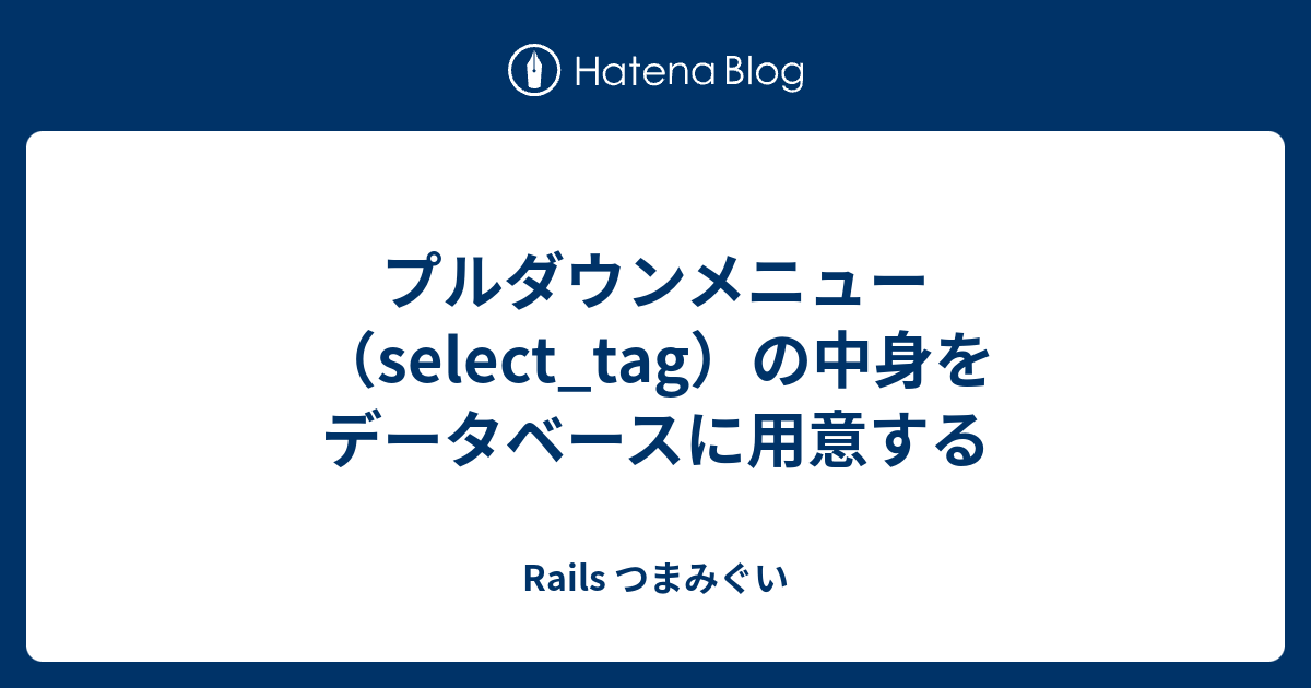 プルダウンメニュー Select の中身をデータベースに用意する Rails つまみぐい