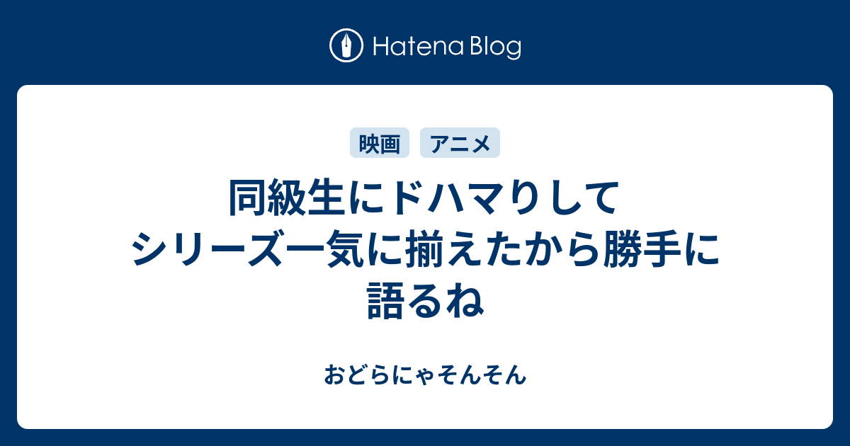 同級生にドハマりしてシリーズ一気に揃えたから勝手に語るね おどらにゃそんそん