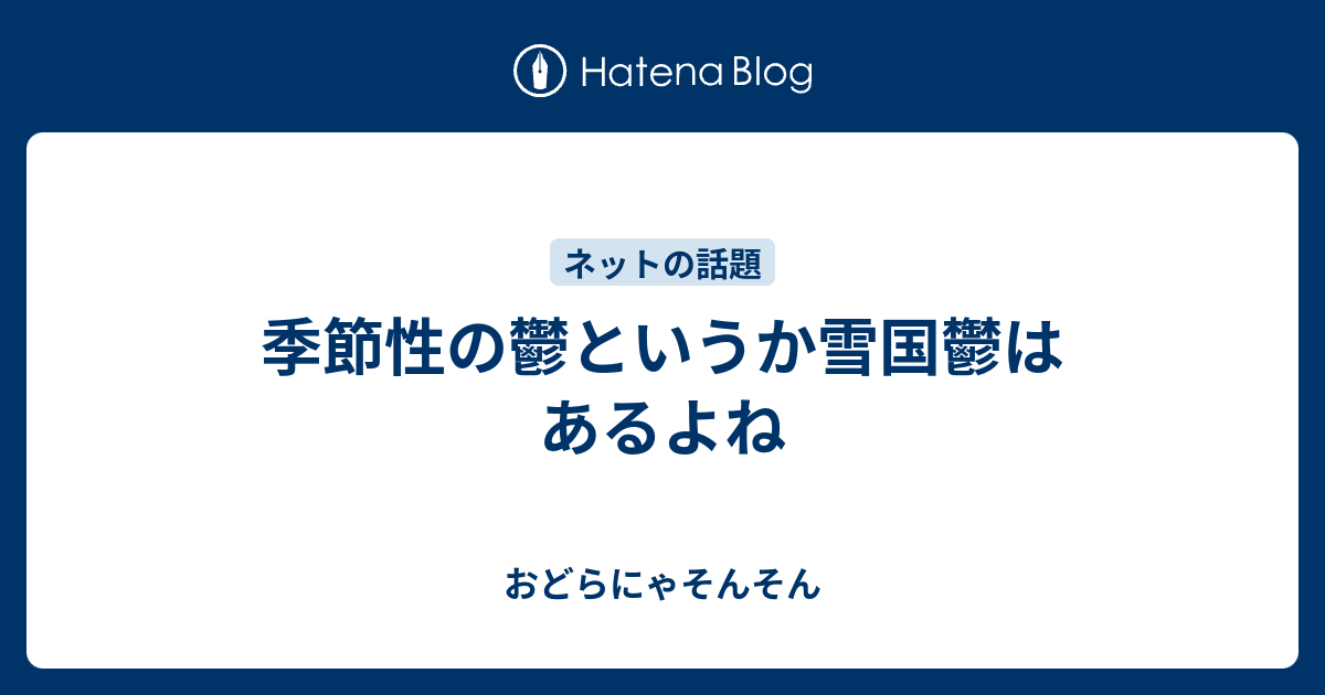 季節性の鬱というか雪国鬱はあるよね おどらにゃそんそん