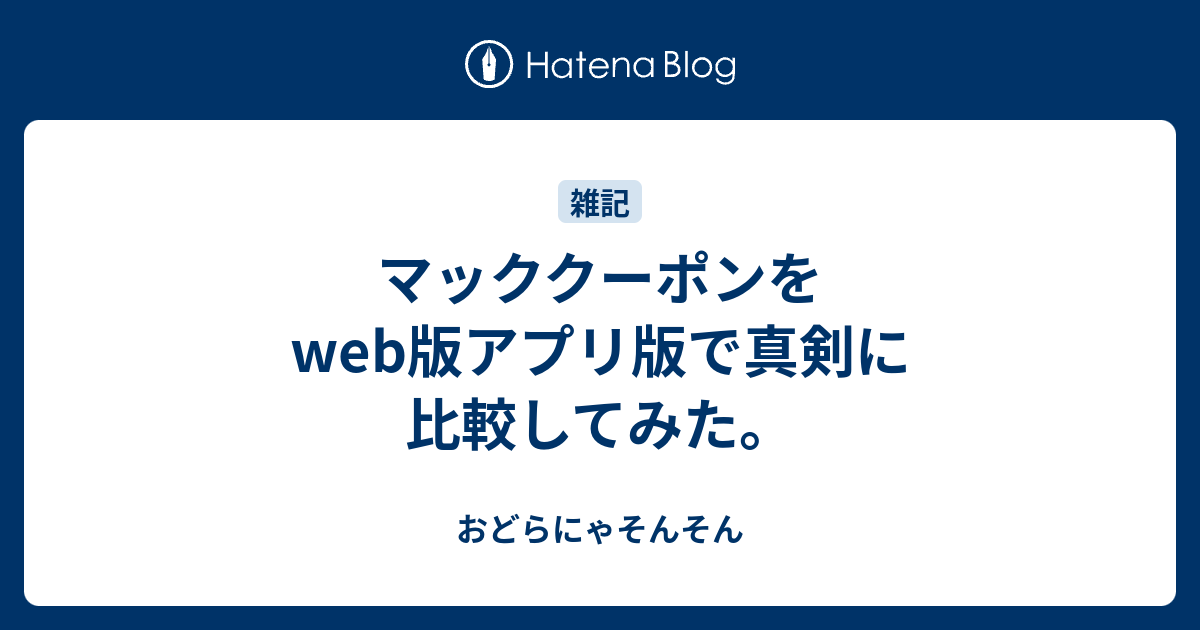 マッククーポンをweb版アプリ版で真剣に比較してみた おどらにゃそんそん