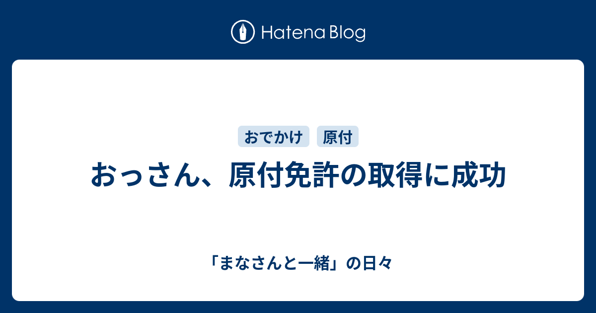 おっさん 原付免許の取得に成功 まなさんと一緒 の日々