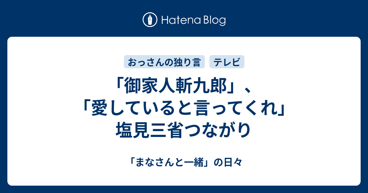 御家人斬九郎 愛していると言ってくれ 塩見三省つながり まなさんと一緒 の日々