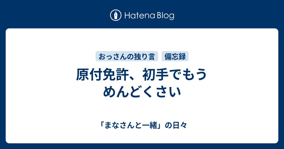 原付免許 初手でもうめんどくさい まなさんと一緒 の日々