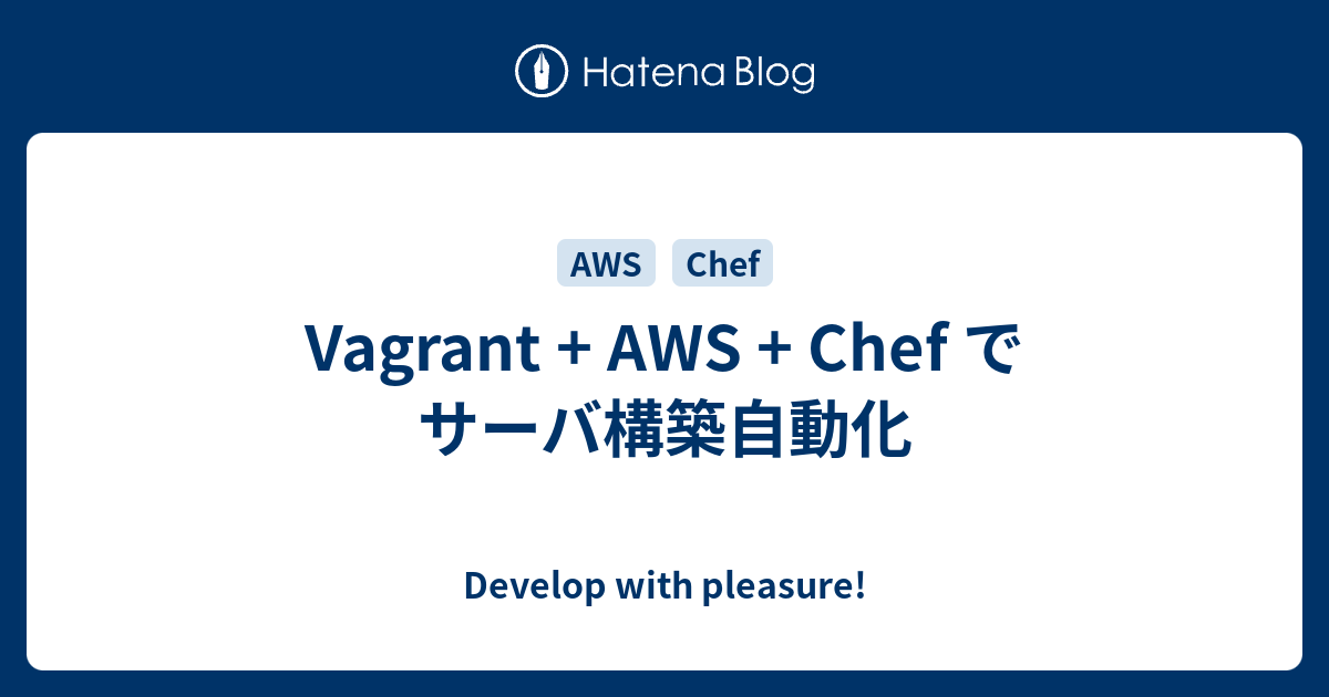 Vagrant + AWS + Chef でサーバ構築自動化 - Develop with pleasure!