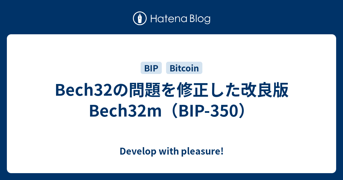 Bech32の問題を修正した改良版Bech32m（BIP-350） - Develop with pleasure!