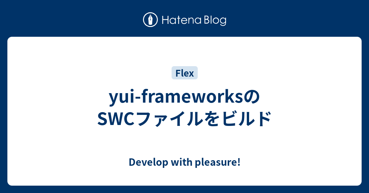 yui-frameworksのSWCファイルをビルド - Develop with pleasure!