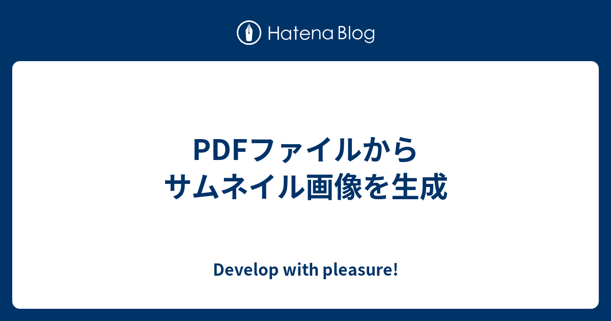 Pdfファイルからサムネイル画像を生成 Develop With Pleasure