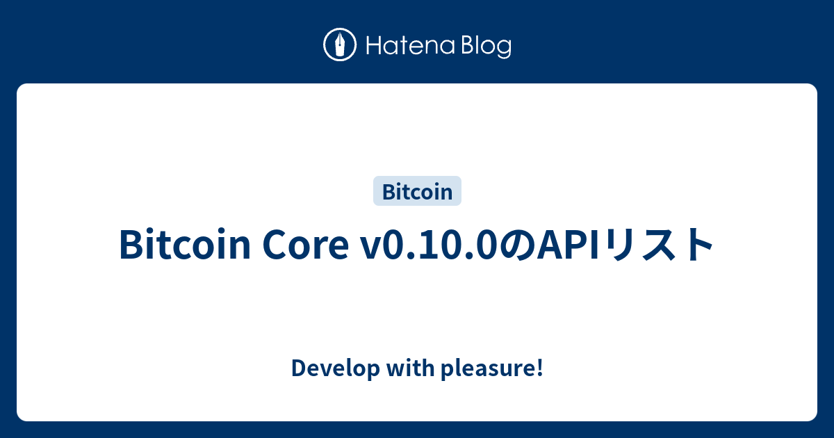 Bitcoin Core V0 10 0のapiリスト Develop With Pleasure