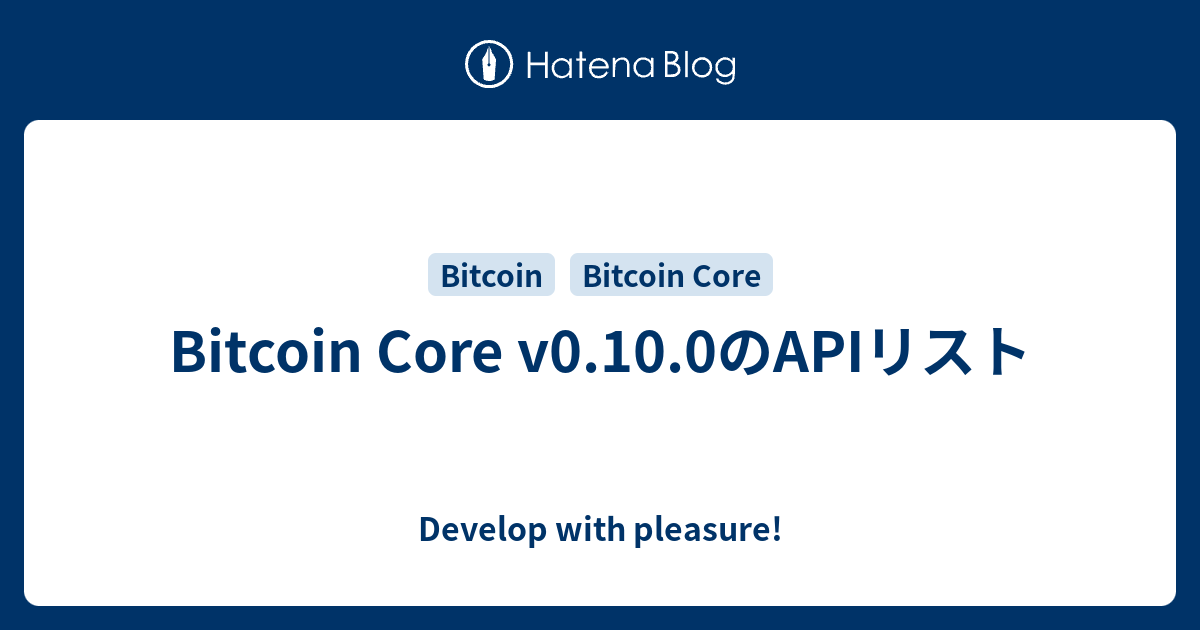 Bitcoin Core V0 10 0のapiリスト Develop With Pleasure