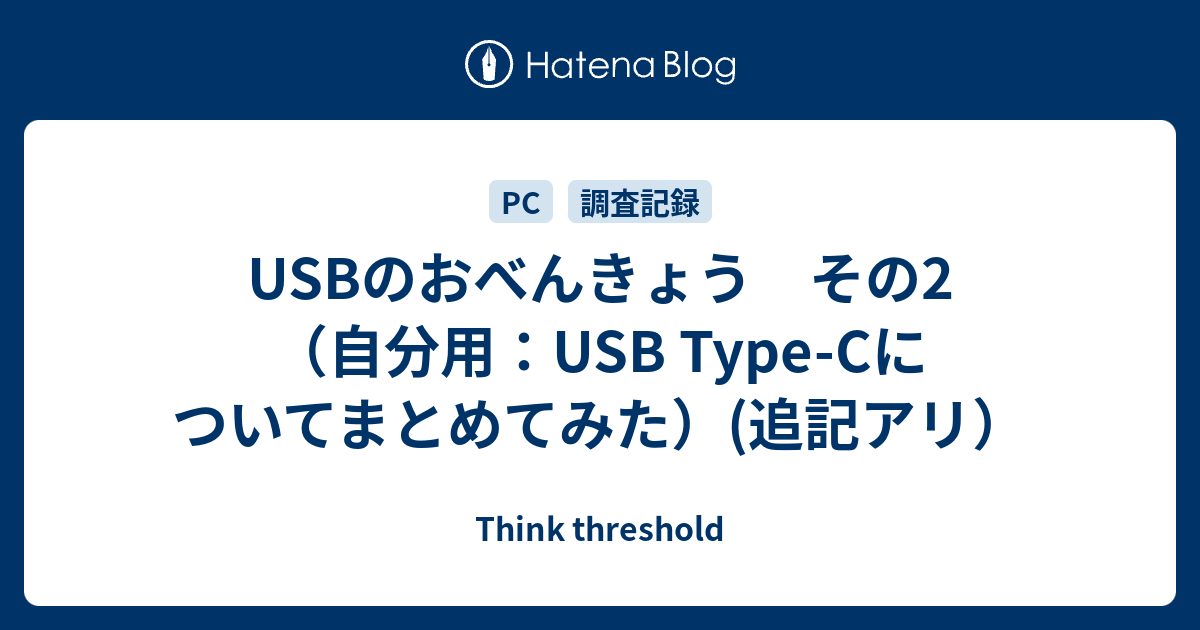 Usbのおべんきょう その2 自分用 Usb Type Cについてまとめてみた 追記アリ Think Threshold