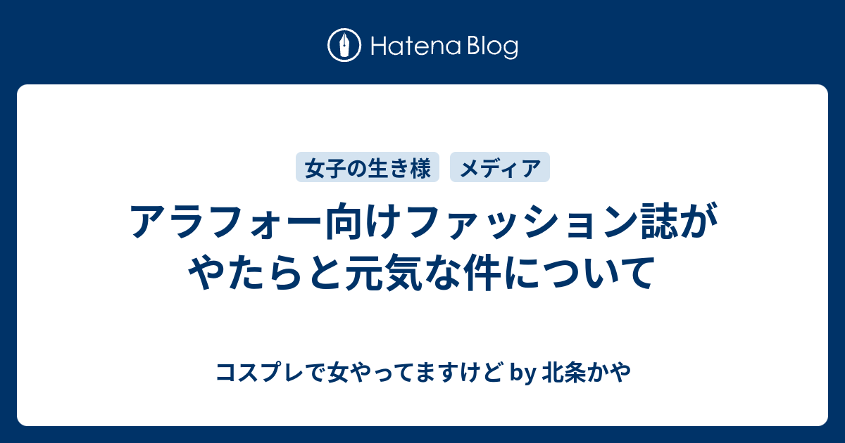 アラフォー向けファッション誌がやたらと元気な件について コスプレで女やってますけど By 北条かや