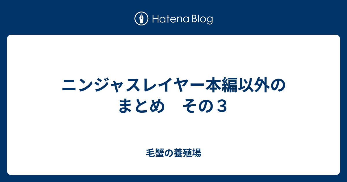 ニンジャスレイヤー本編以外のまとめ その３ 毛蟹の養殖場