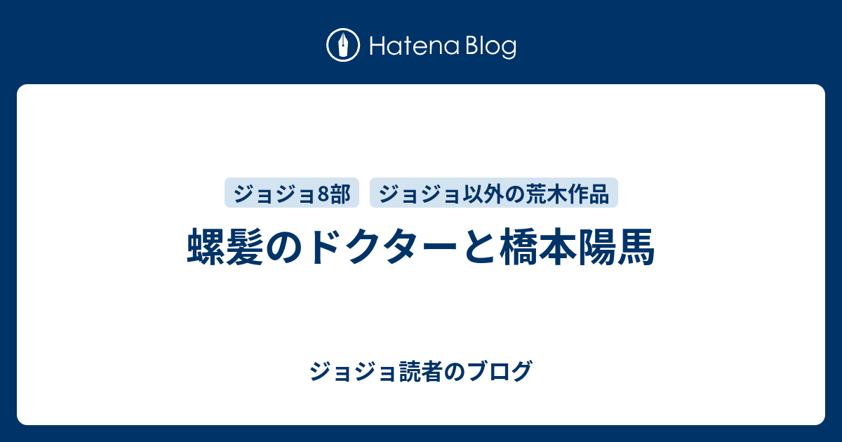 螺髪のドクターと橋本陽馬 ジョジョ読者のブログ