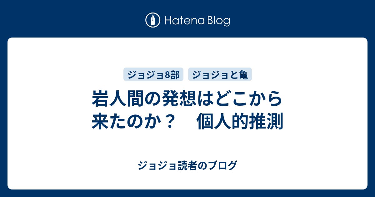 岩人間の発想はどこから来たのか 個人的推測 ジョジョ読者のブログ