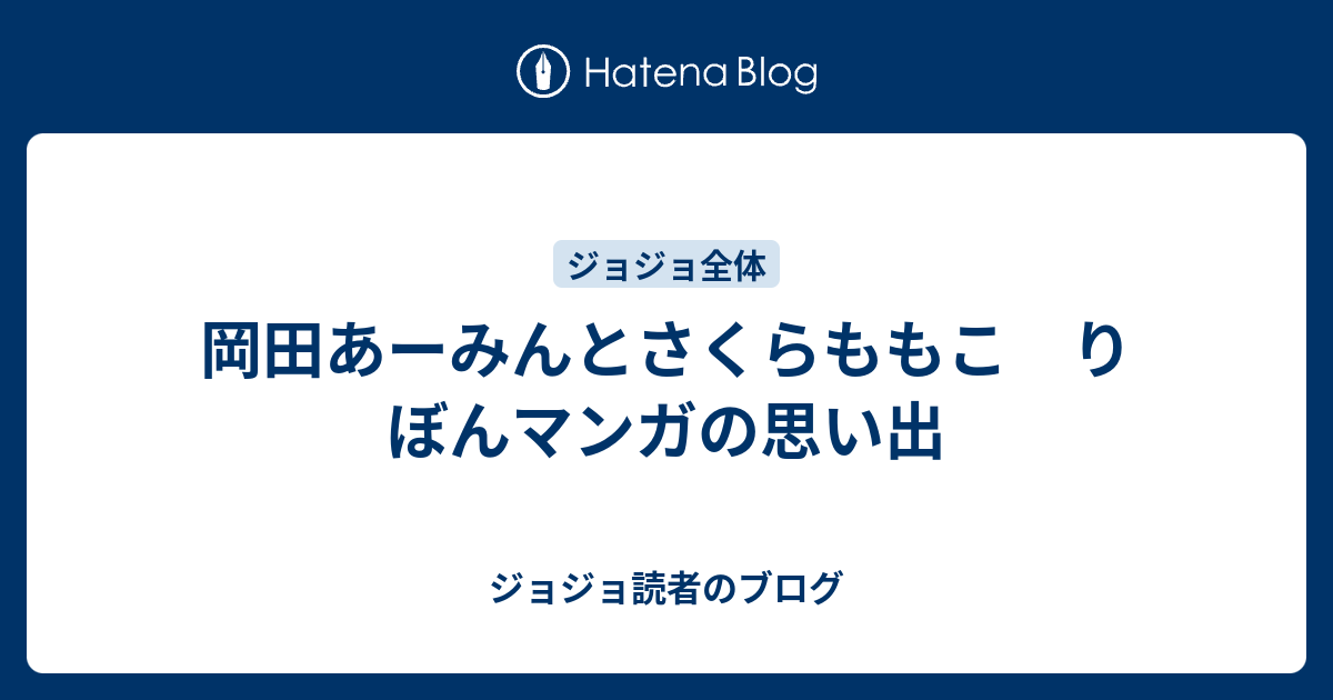 岡田あーみんとさくらももこ りぼんマンガの思い出 ジョジョ読者のブログ