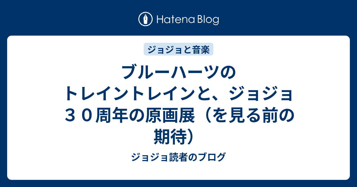 ブルーハーツのトレイントレインと ジョジョ３０周年の原画展 を見る