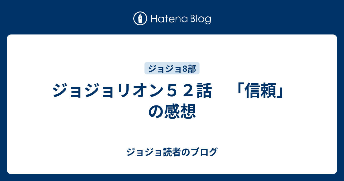 ジョジョリオン５２話 信頼 の感想 ジョジョ読者のブログ