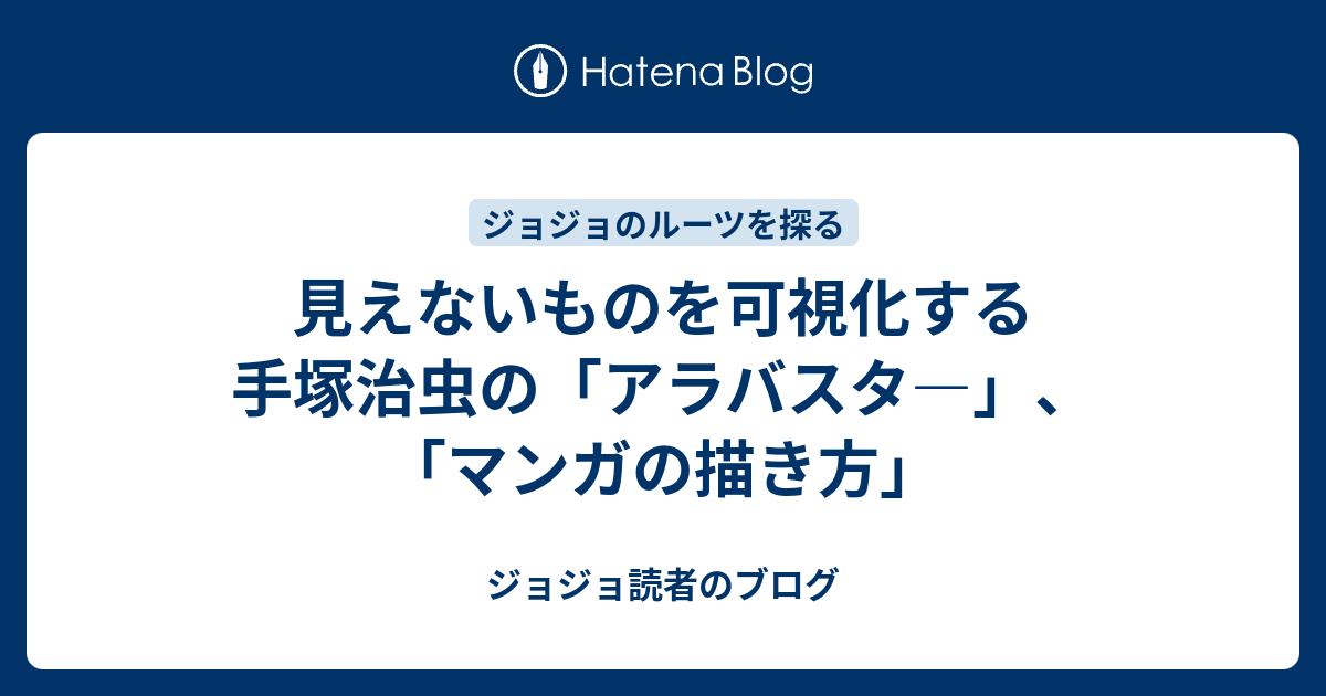 見えないものを可視化する 手塚治虫の アラバスタ マンガの描き方 ジョジョ読者のブログ