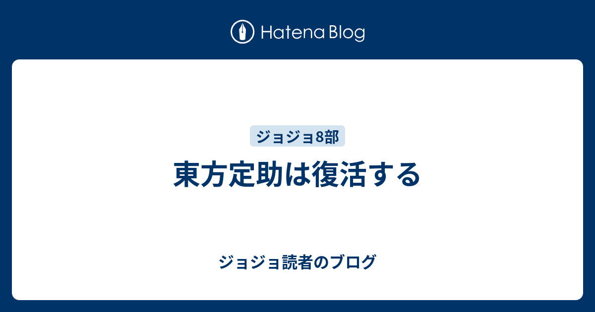 東方定助は復活する ジョジョ読者のブログ