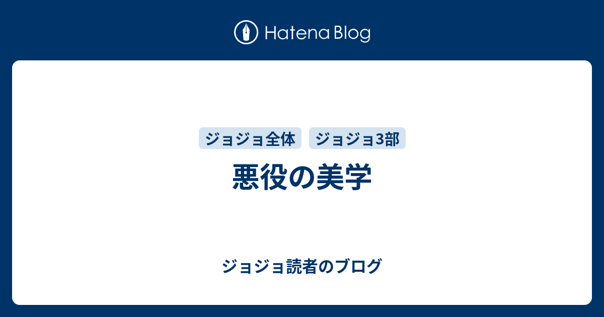 悪役の美学 ジョジョ読者のブログ