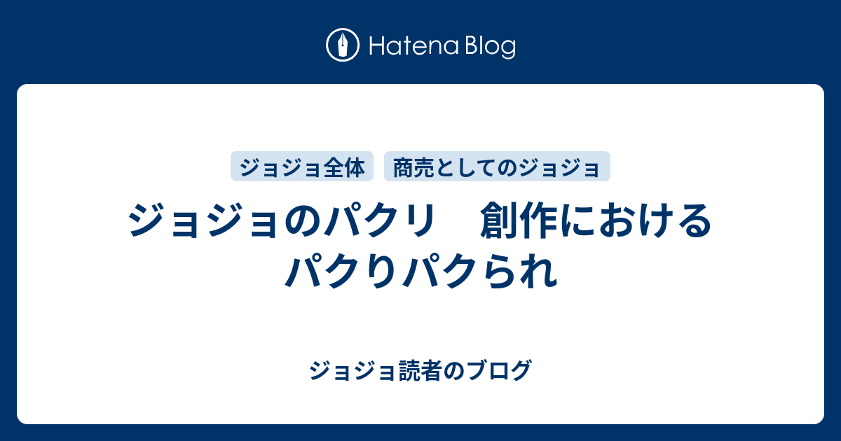 ジョジョのパクリ 創作におけるパクりパクられ ジョジョ読者のブログ