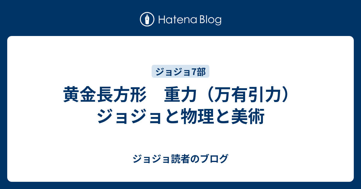 黄金長方形 重力 万有引力 ジョジョと物理と美術 ジョジョ読者のブログ