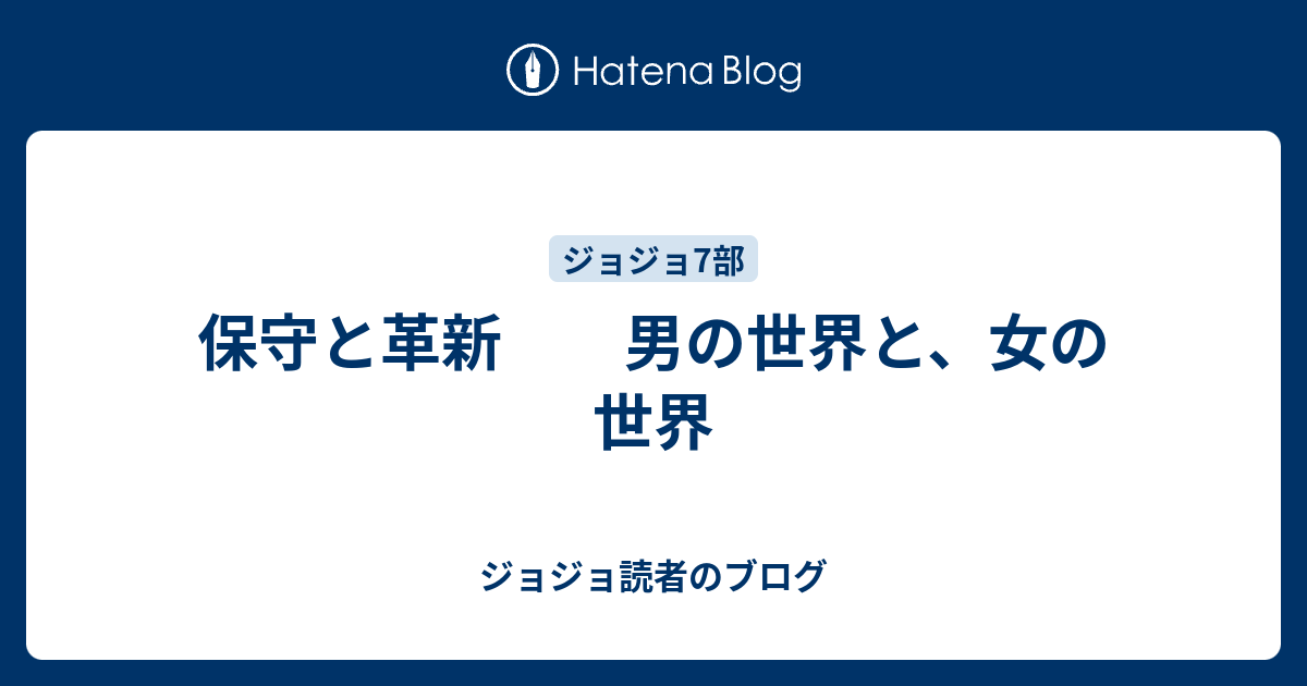 保守と革新 男の世界と 女の世界 ジョジョ読者のブログ